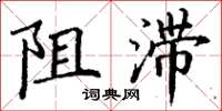 丁謙阻滯楷書怎么寫