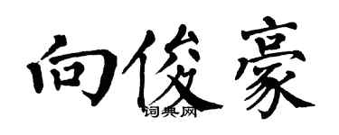 翁闓運向俊豪楷書個性簽名怎么寫