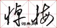 駱恆光悼悔草書怎么寫