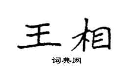 袁強王相楷書個性簽名怎么寫