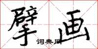 周炳元擘畫楷書怎么寫