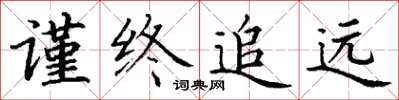 丁謙謹終追遠楷書怎么寫