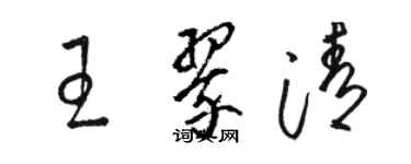 駱恆光王翠清草書個性簽名怎么寫