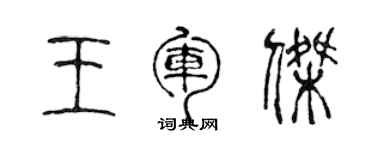 陳聲遠王軍傑篆書個性簽名怎么寫