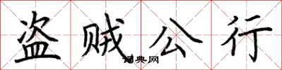 荊霄鵬盜賊公行楷書怎么寫