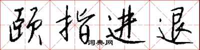 錢沛雲頤指進退行書怎么寫