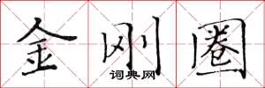 黃華生金剛圈楷書怎么寫