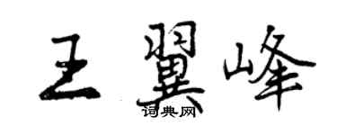 曾慶福王翼峰行書個性簽名怎么寫