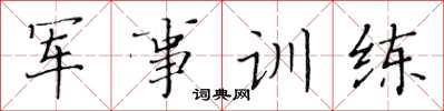 黃華生軍事訓練楷書怎么寫