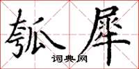 丁謙瓠犀楷書怎么寫