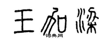 曾慶福王加梁篆書個性簽名怎么寫