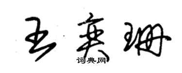 朱錫榮王奕珊草書個性簽名怎么寫