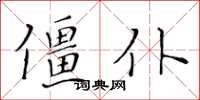 黃華生僵仆楷書怎么寫