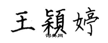 何伯昌王穎婷楷書個性簽名怎么寫