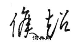 駱恆光侯超草書個性簽名怎么寫