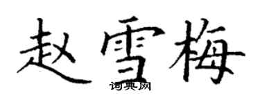 丁謙趙雪梅楷書個性簽名怎么寫