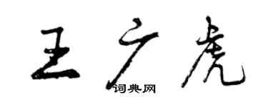 曾慶福王廣虎行書個性簽名怎么寫