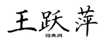 丁謙王躍萍楷書個性簽名怎么寫