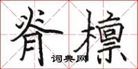 駱恆光脊檁楷書怎么寫