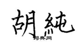 何伯昌胡純楷書個性簽名怎么寫