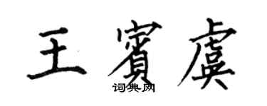 何伯昌王賓虞楷書個性簽名怎么寫