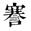 𩈼在康熙字典中的解釋_𩈼康熙字典