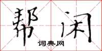 黃華生幫閒楷書怎么寫