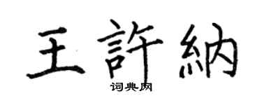 何伯昌王許納楷書個性簽名怎么寫
