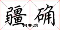 荊霄鵬疆確楷書怎么寫