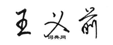 駱恆光王義前行書個性簽名怎么寫