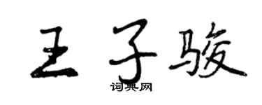 曾慶福王子駿行書個性簽名怎么寫