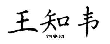 丁謙王知韋楷書個性簽名怎么寫