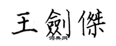 何伯昌王劍傑楷書個性簽名怎么寫