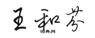 駱恆光王和芬行書個性簽名怎么寫