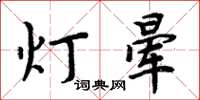 周炳元燈暈楷書怎么寫