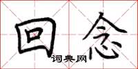 荊霄鵬回念楷書怎么寫