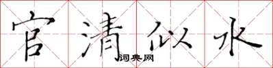 黃華生官清似水楷書怎么寫