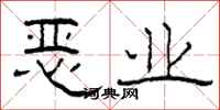 柯春海惡業隸書怎么寫