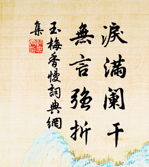 嘗罷河豚歸楫動，消梅初熟柳花飛 詩詞名句