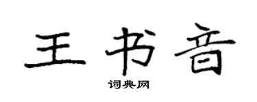 袁強王書音楷書個性簽名怎么寫