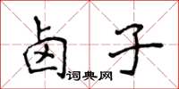 侯登峰滷子楷書怎么寫