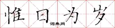 黃華生惟日為歲楷書怎么寫