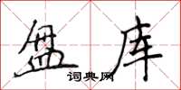 侯登峰盤庫楷書怎么寫