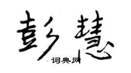 曾慶福彭慧行書個性簽名怎么寫