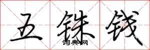 荊霄鵬五銖錢行書怎么寫