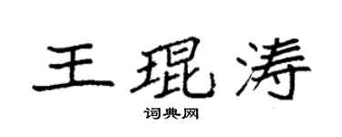 袁強王琨濤楷書個性簽名怎么寫