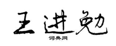曾慶福王進勉行書個性簽名怎么寫