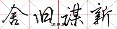 駱恆光舍舊謀新行書怎么寫