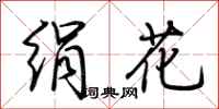 荊霄鵬絹花行書怎么寫