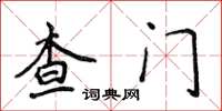 侯登峰查門楷書怎么寫